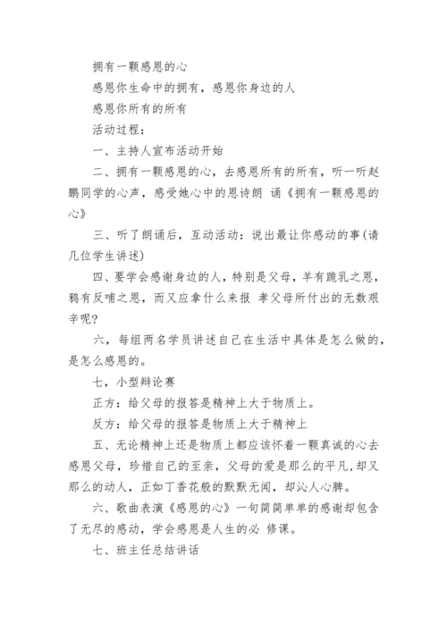 小学生感恩主题教育班会.docx