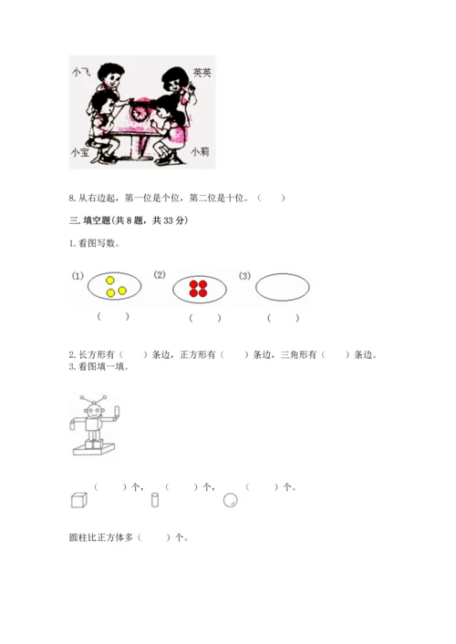 人教版一年级上册数学期中测试卷及参考答案（研优卷）.docx