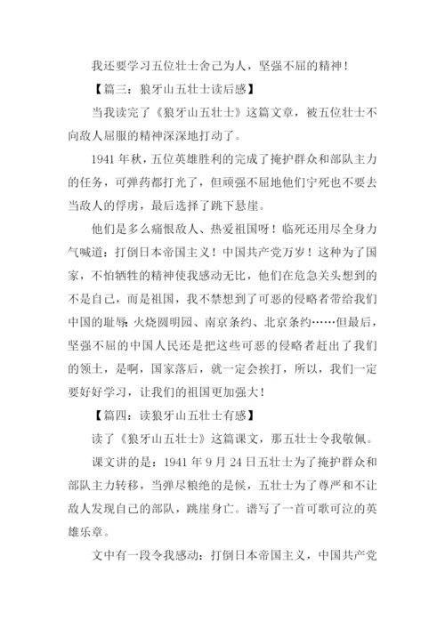 狼牙山五壮士读后感200字.docx