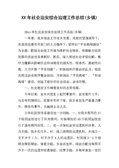 XX年社会治安综合治理工作总结(乡镇)