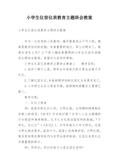 小学生仪容仪表教育主题班会教案.docx