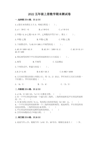 2022五年级上册数学期末测试卷精品（典优）.docx