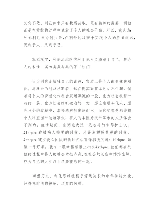 利己利他的高中议论文【通用10篇】.docx