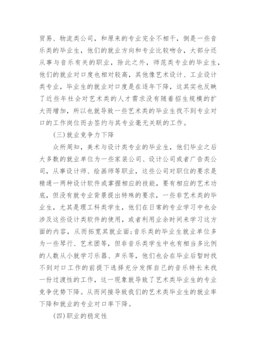 艺术类大学生就业形势与策略的分析论文.docx