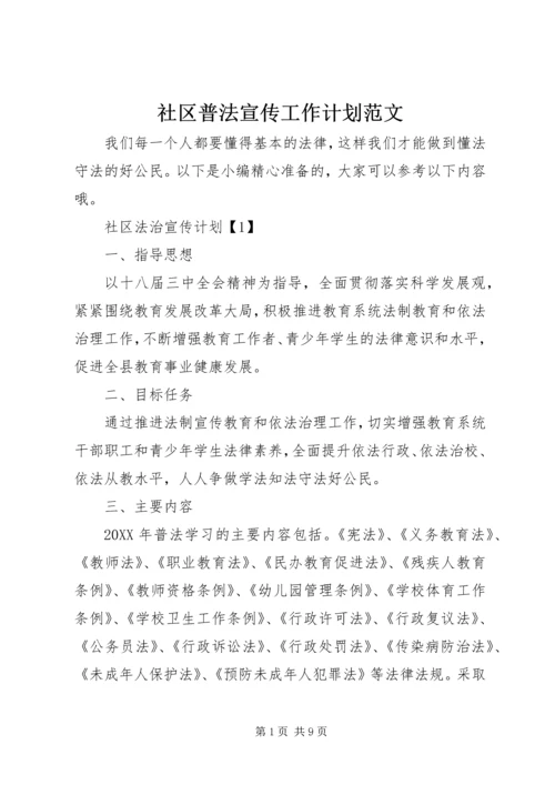 社区普法宣传工作计划范文.docx