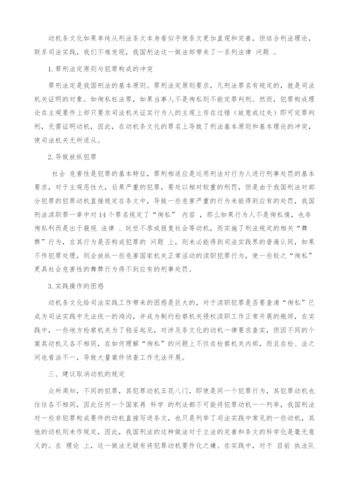 犯罪动机的条文化--实践中面临法律困惑.docx