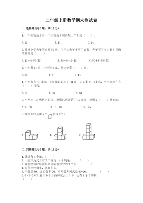 二年级上册数学期末测试卷及答案（易错题）.docx