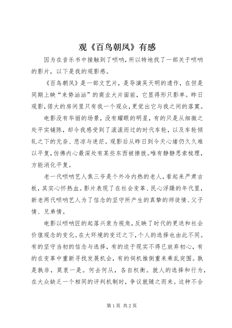 观《百鸟朝凤》有感.docx