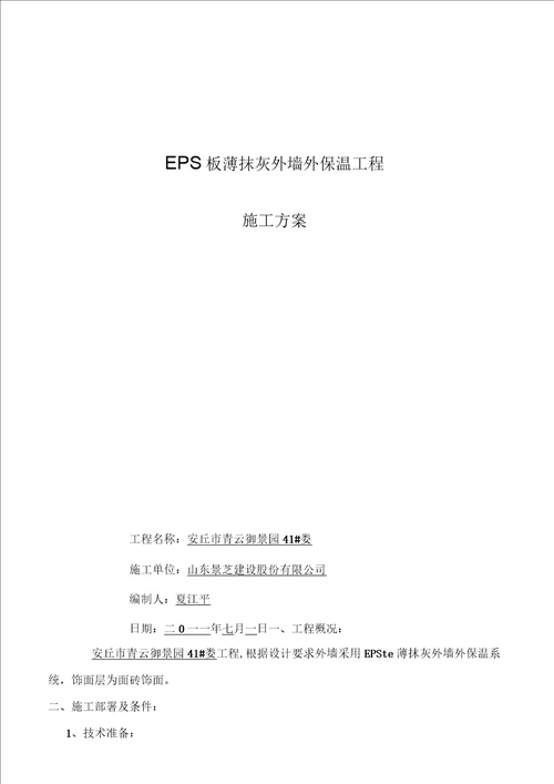 EPS板薄抹灰外墙外保温工程施工方案