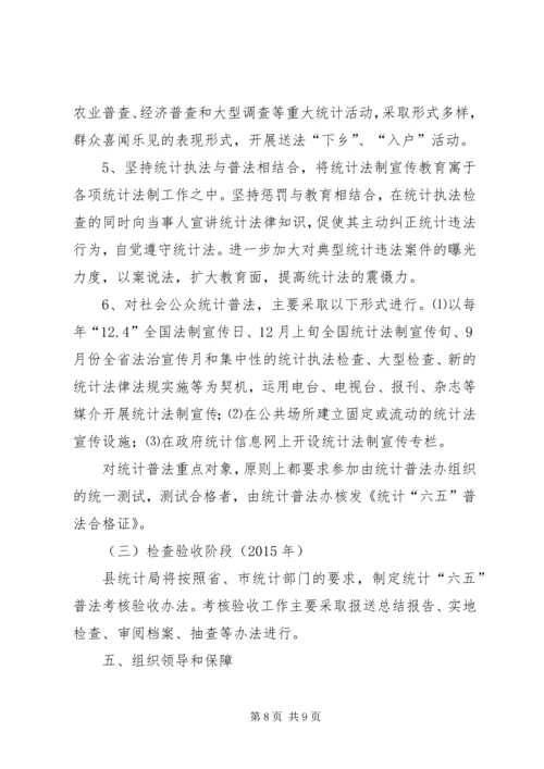 统计法制宣传教育工作规划.docx