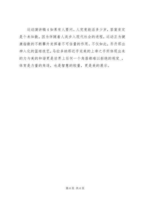 关于运动的演讲稿全新.docx