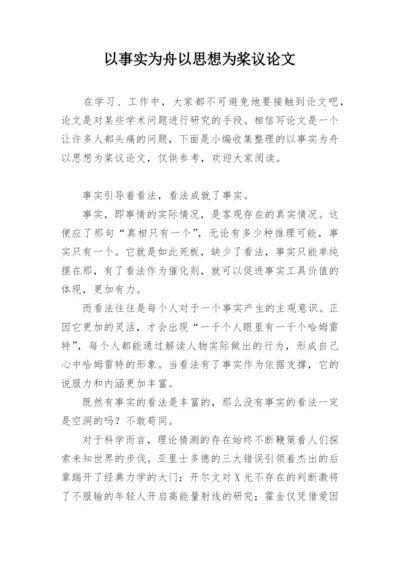 以事实为舟以思想为桨议论文.docx