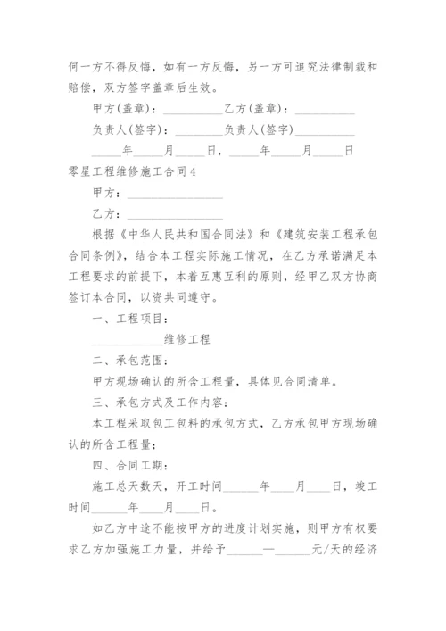 零星工程维修施工合同.docx