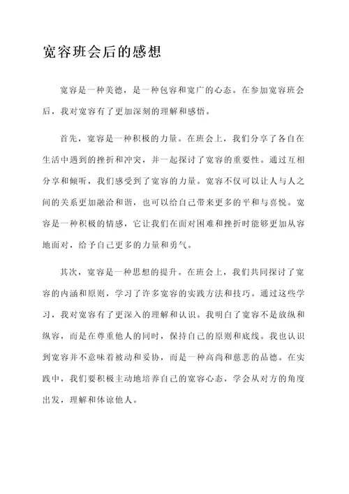 关于宽容班会后的感想