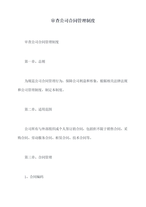 审查公司合同管理制度