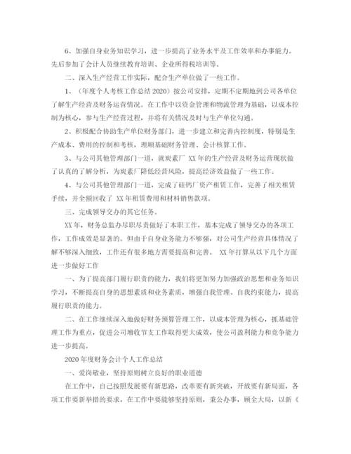 精编之年度财务会计个人工作总结范文.docx