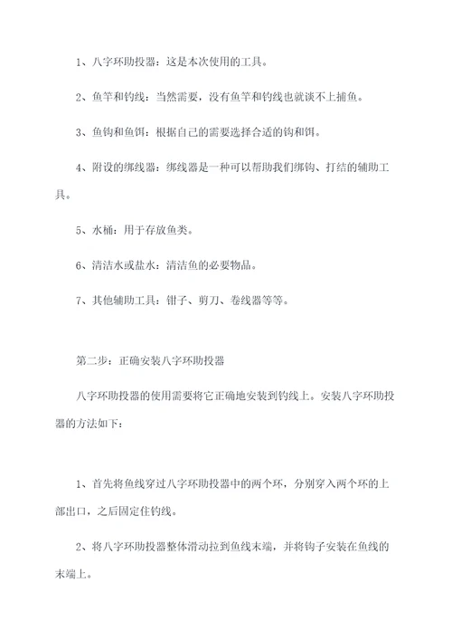 八字环助投器使用方法