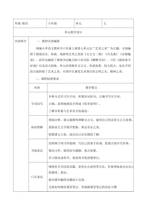【大单元】统编版语文六上第七单元规划解析
