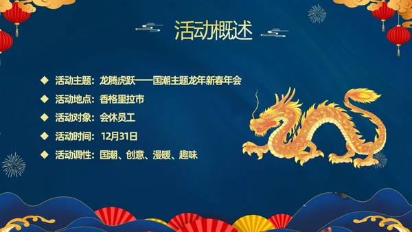 蓝色大气国潮中国风企业2024年企业国潮风年会策划PPT