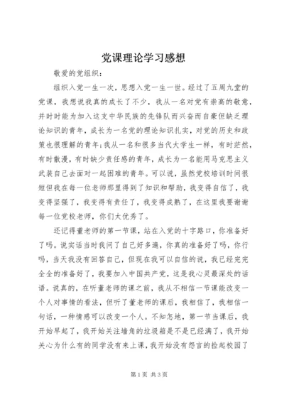 党课理论学习感想.docx