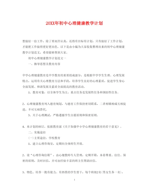 2022初中心理健康教学计划.docx