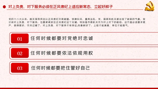作风纪律整顿全面从严治党对上负责对下服务
