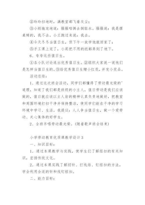 小学劳动教育优质课教学设计.docx