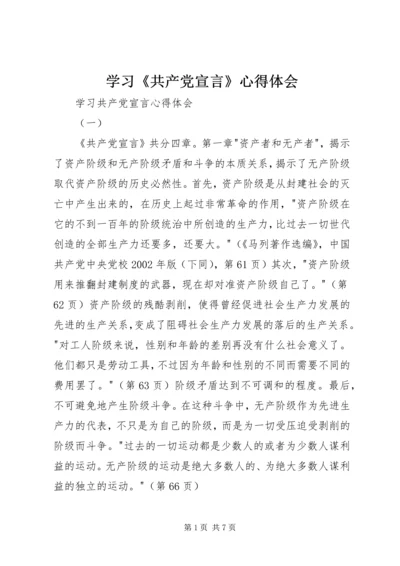 学习《共产党宣言》心得体会 (3).docx