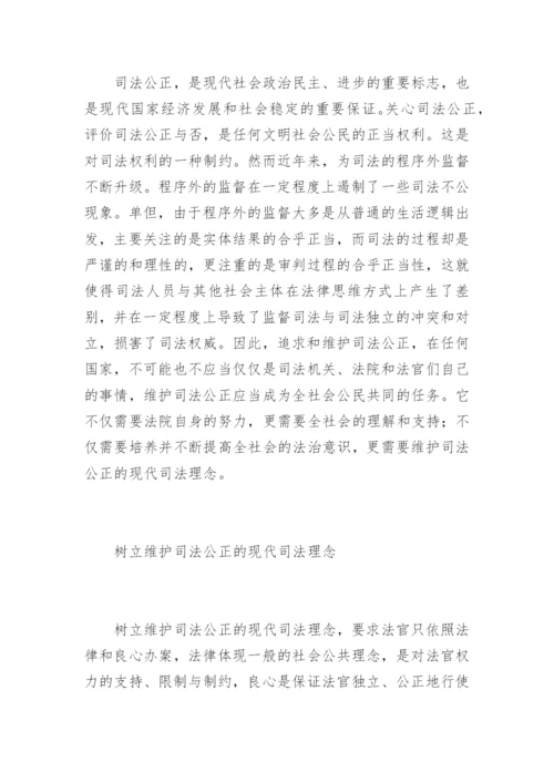 现代司法理念与司法公正刘皓法律论文网.docx