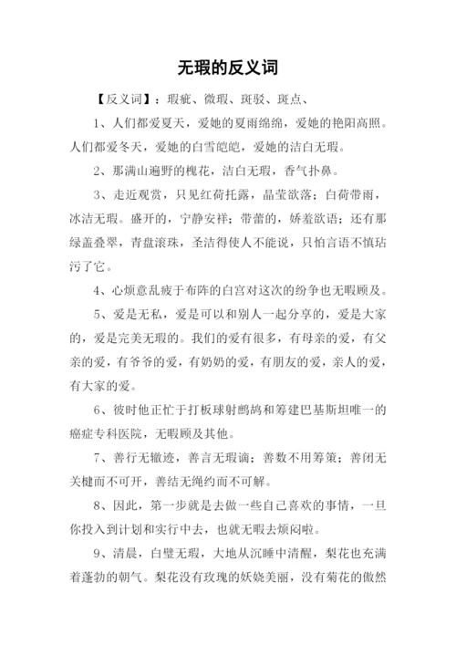 无瑕的反义词.docx