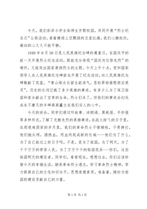 小学开展国家公祭日主题纪念的活动总结.docx