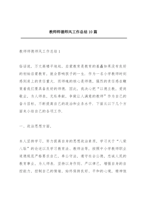 教师师德师风工作总结10篇.docx