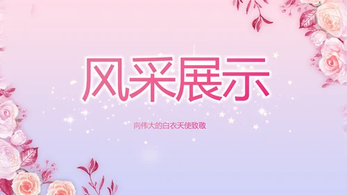5.12国际护士节活动主题演讲PPT