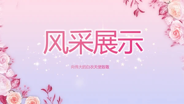 5.12国际护士节活动主题演讲PPT