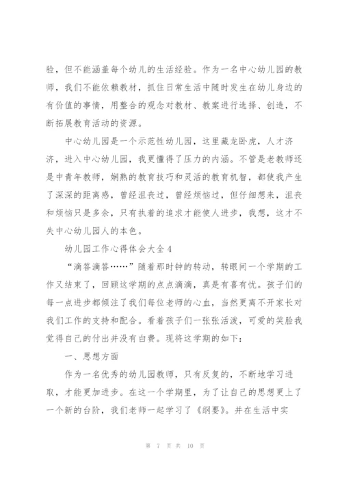 幼儿园工作心得体会大全5篇.docx