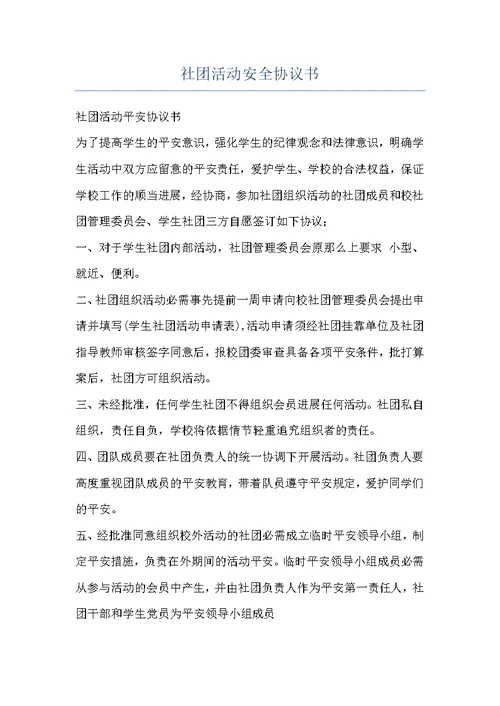 社团活动安全协议书