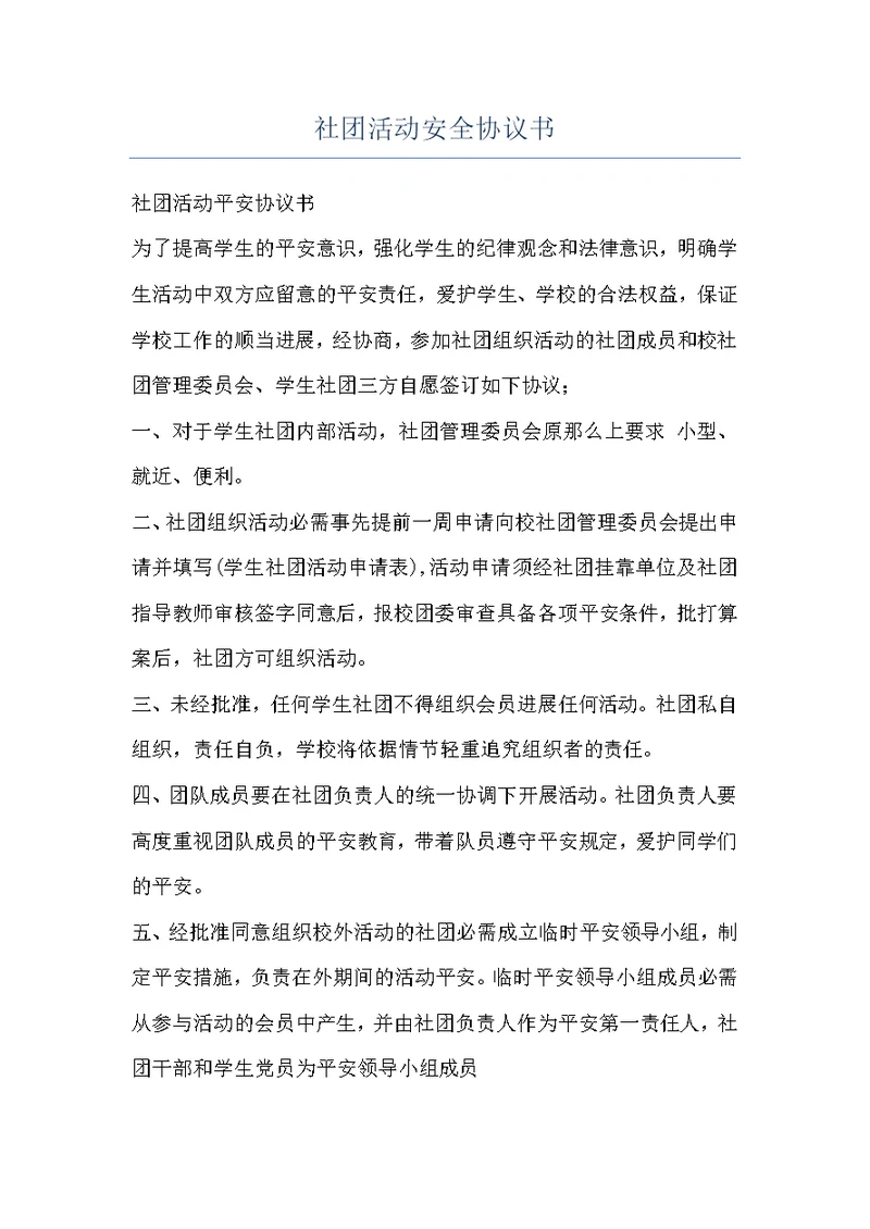 社团活动安全协议书