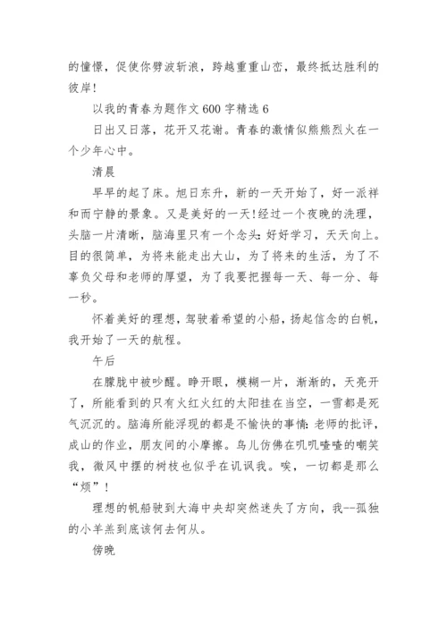 以我的青春为题作文600字精选.docx