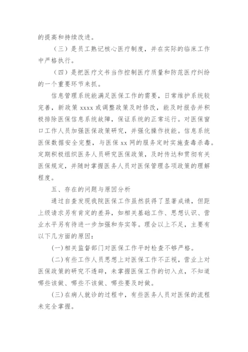 医保自查自纠整改报告_8.docx