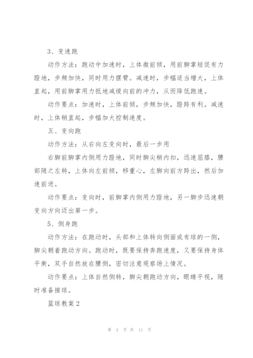 篮球优秀教学教案.docx