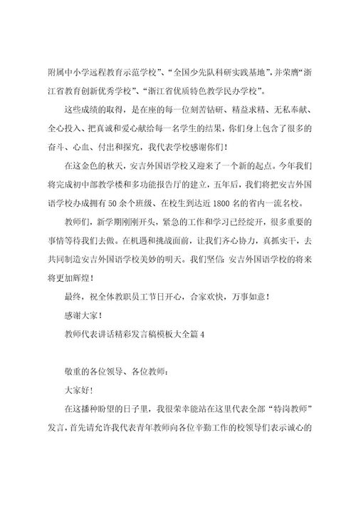 教师代表讲话发言稿模板大全5篇