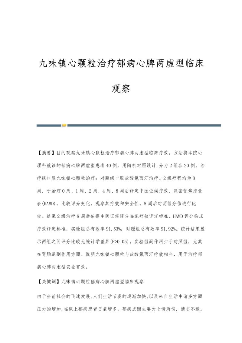 九味镇心颗粒治疗郁病心脾两虚型临床观察.docx