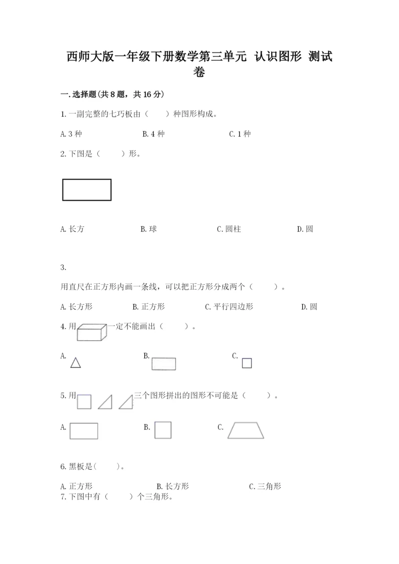 西师大版一年级下册数学第三单元 认识图形 测试卷精品【典型题】.docx