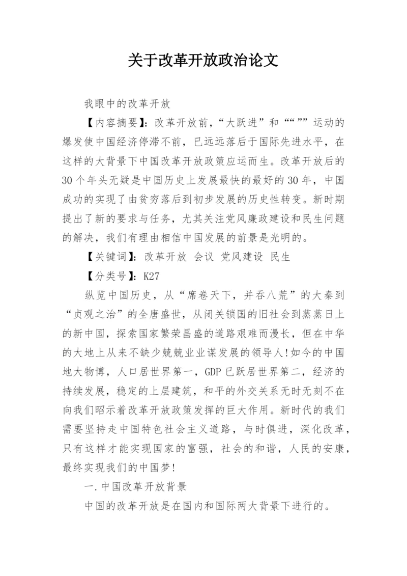 关于改革开放政治论文.docx