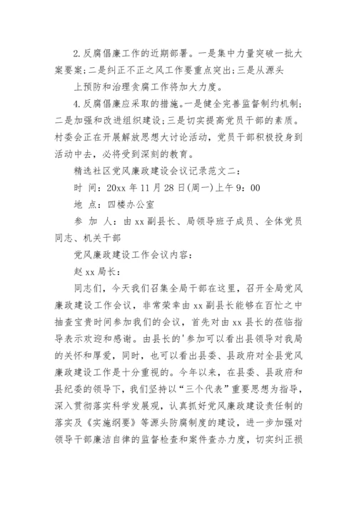 社区党风廉政建设会议记录.docx