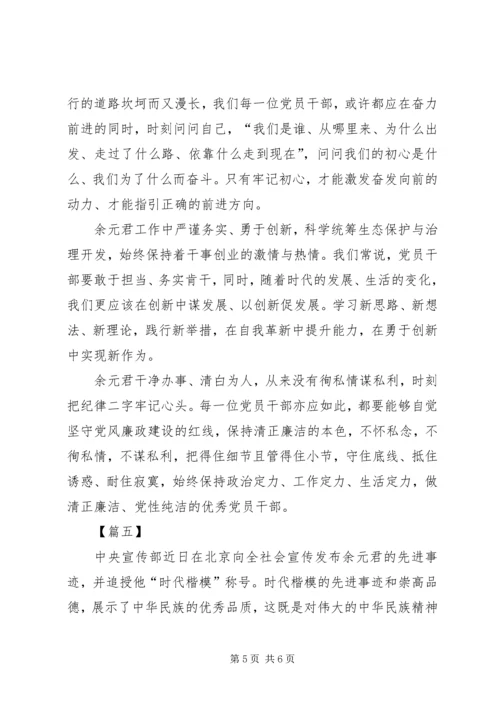 学习余元君事迹感想5篇.docx