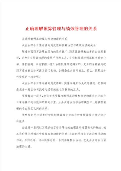 正确理解预算管理与绩效管理的关系