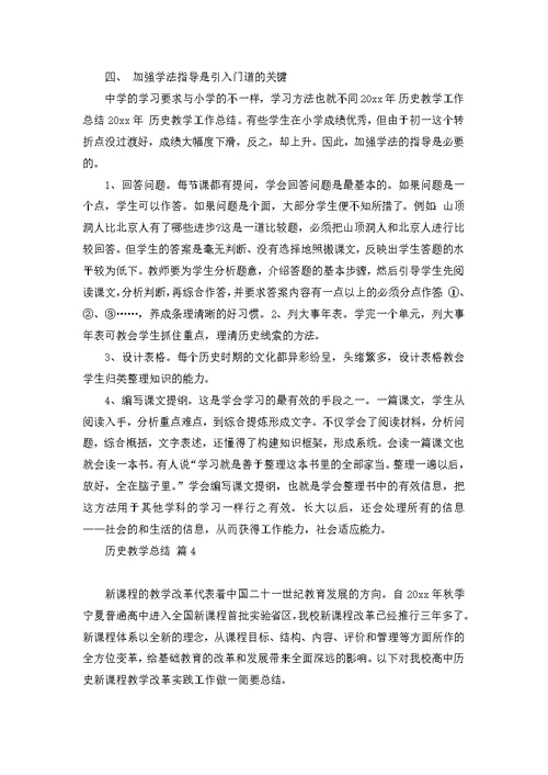 关于历史教学总结范文集锦9篇