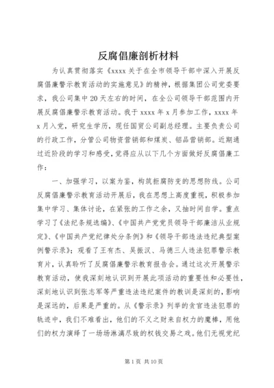 反腐倡廉剖析材料.docx