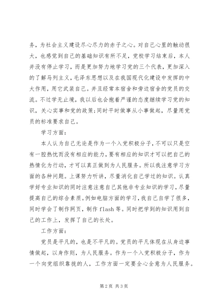 学校党员自我鉴定 (3).docx